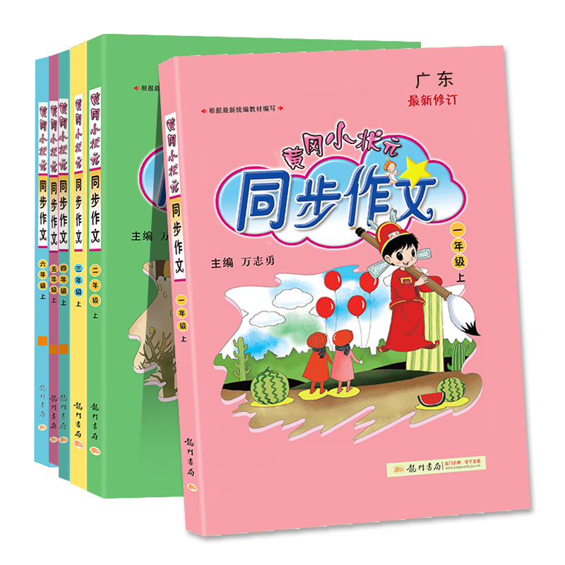 【券后价:5.9元】 【首单+签到】1-6年级黄冈小状元同步作文