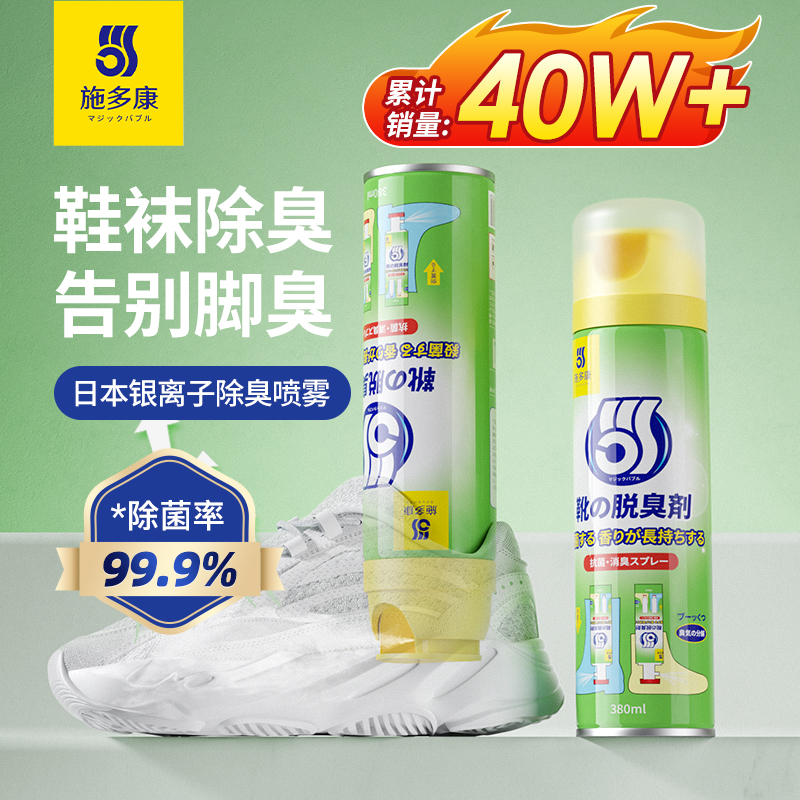 【券后价:14元】 施多康银离子鞋子除臭喷雾鞋脚臭神器 - 施多康旗舰店