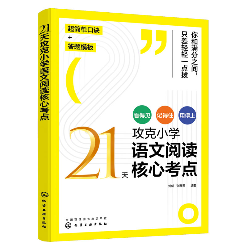 【券后价:17.9元】 21天攻克小学语文阅读核心考点赠视频课 - 新联图书专营店