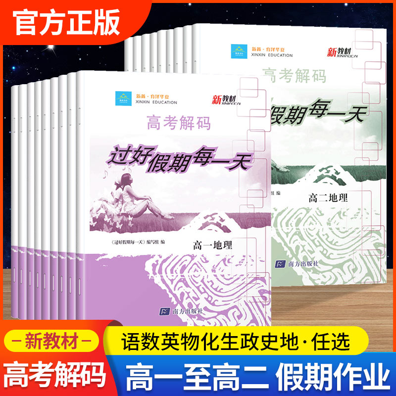【券后价:5.9元】 【可签到】2022年暑假假期高考解码 - 漂读办公用品专营店