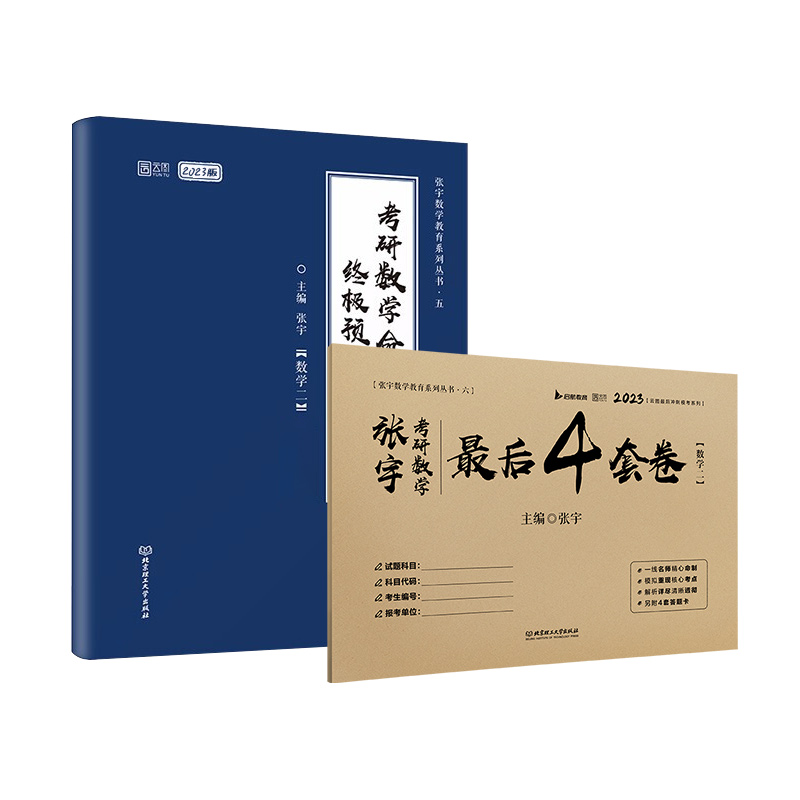 【券后价:7.88元】 9.8元！张宇2023考研数学预测4套卷数一二三 - 时代云图图书旗舰店