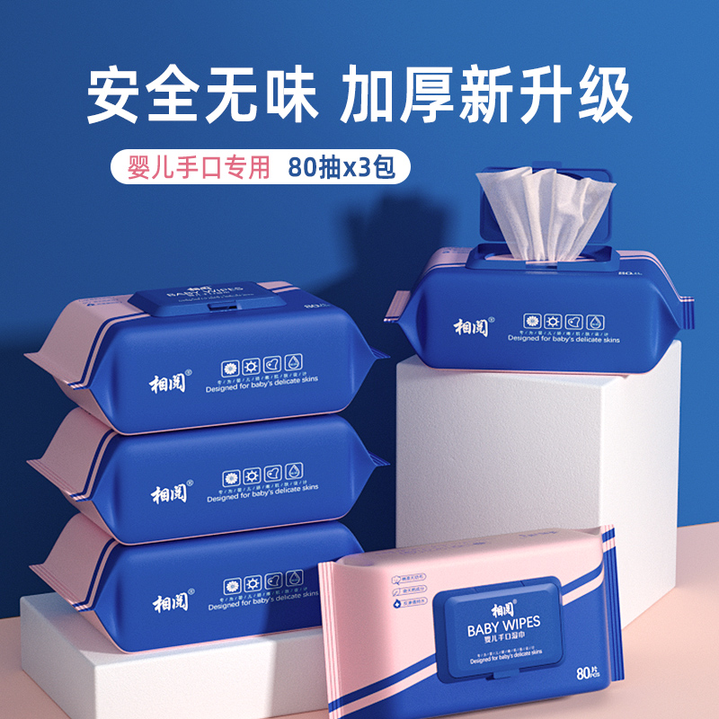 【券后价:12.9元】 【相阅】升级大包婴儿湿巾80抽*5包 - 相阅旗舰店