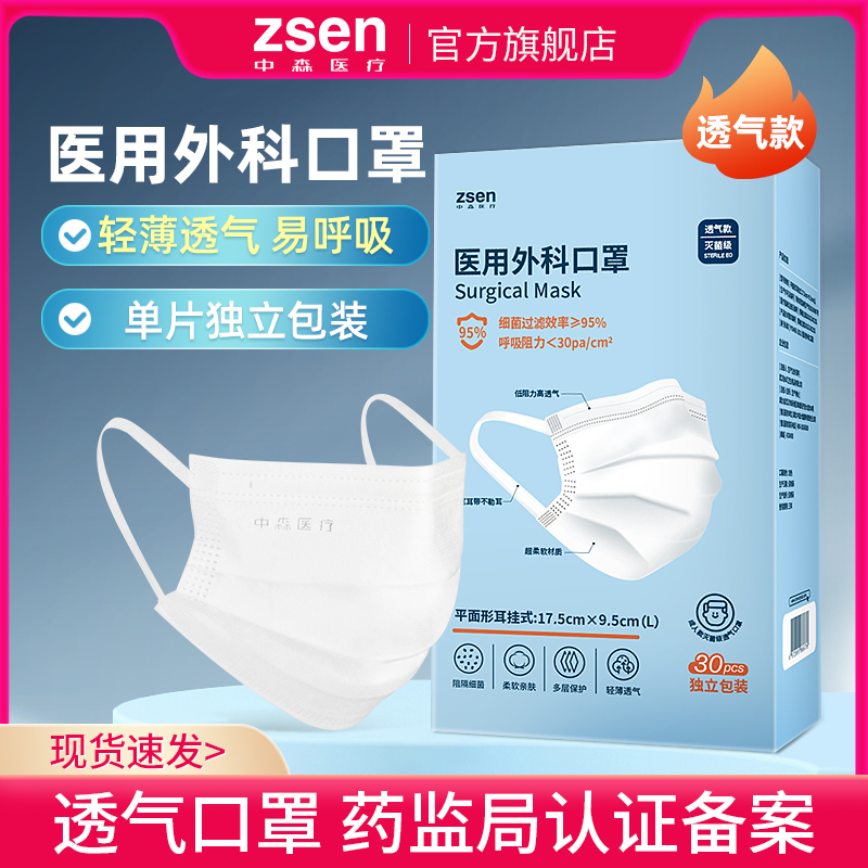 【券后价:27.9元】 现货速发！中森一次性医疗口罩三层防护30只 - zsen旗舰店