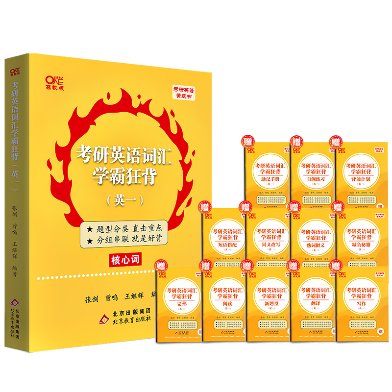 【券后价:24.8元】 23-24张剑黄皮书考研英语词汇学霸狂背 - 世纪高教版旗舰店