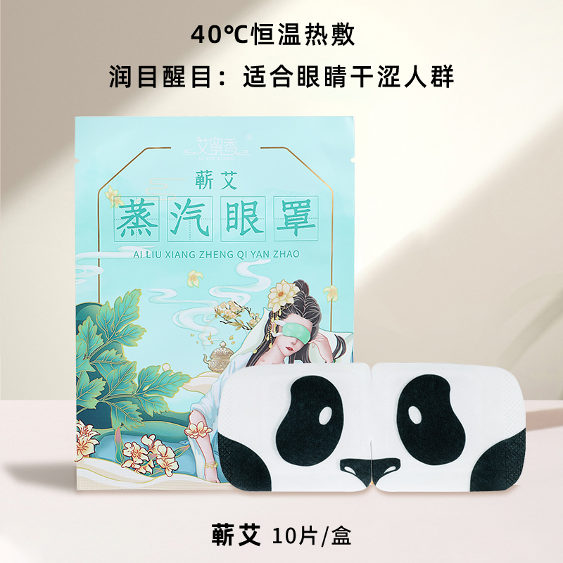 【券后价:9.9元】 【艾留香】热敷舒缓蒸汽眼罩10片 - 艾留香旗舰店
