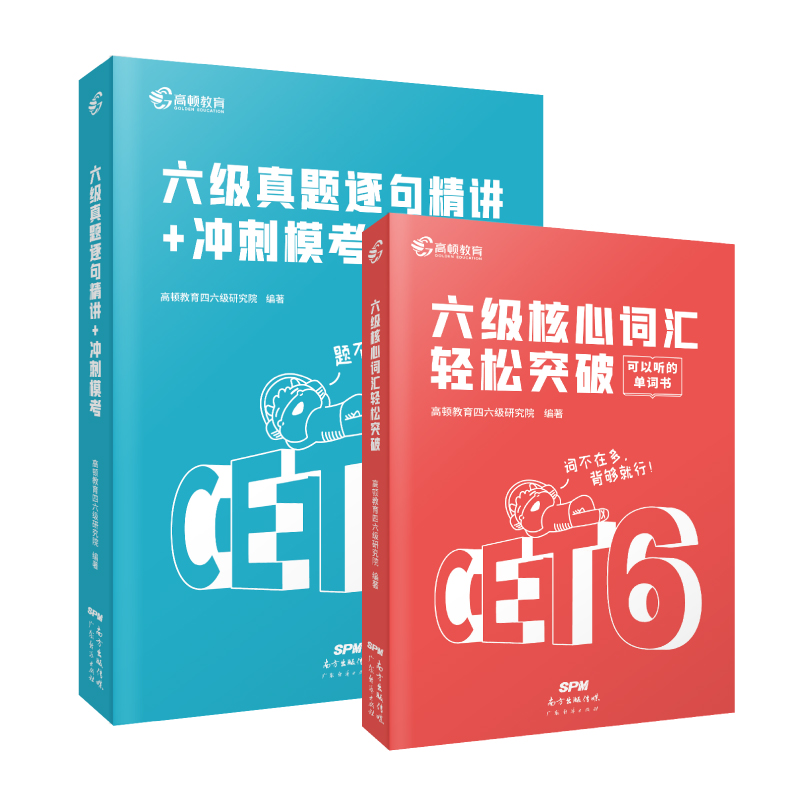 【券后价:9.8元】 高顿现货英语六级真题+词汇 - 贝页图书专营店