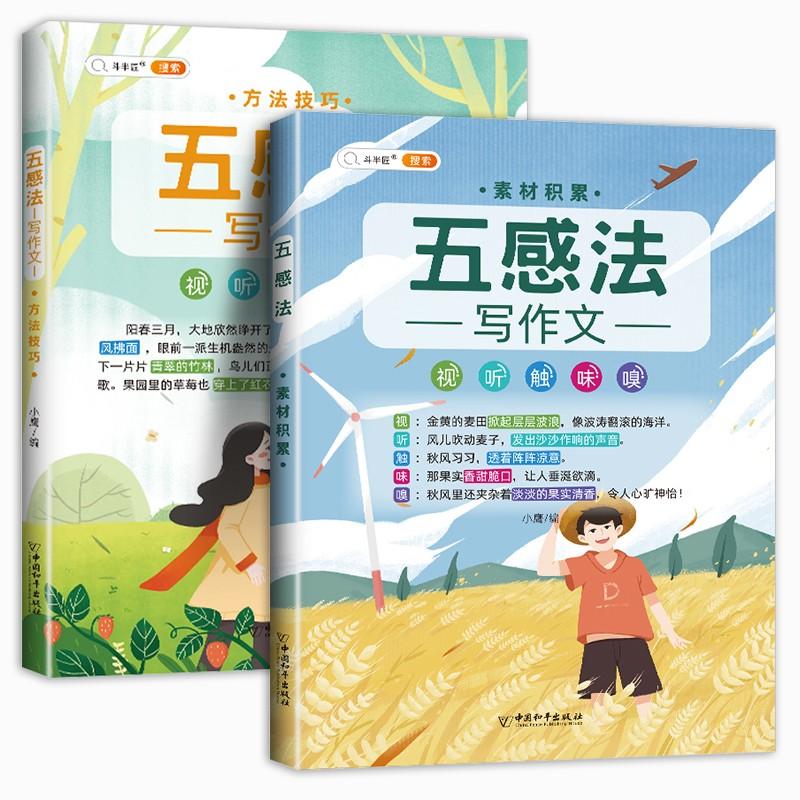 【券后价:16.84元】 全2册斗半匠五感法写作文 - 三鑫六合图书专营店