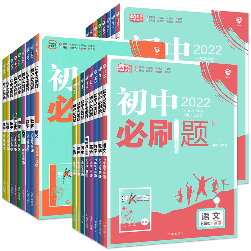 【券后价:5.02元】 新版初中必刷题上册【年级科目版本任选】 - 凤凰新华书店旗舰店