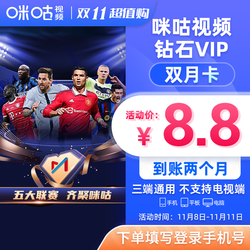 【券后价:8.8元】 【卡塔尔世界杯】咪咕视频vip会员2个月 - 咪咕会员旗舰店