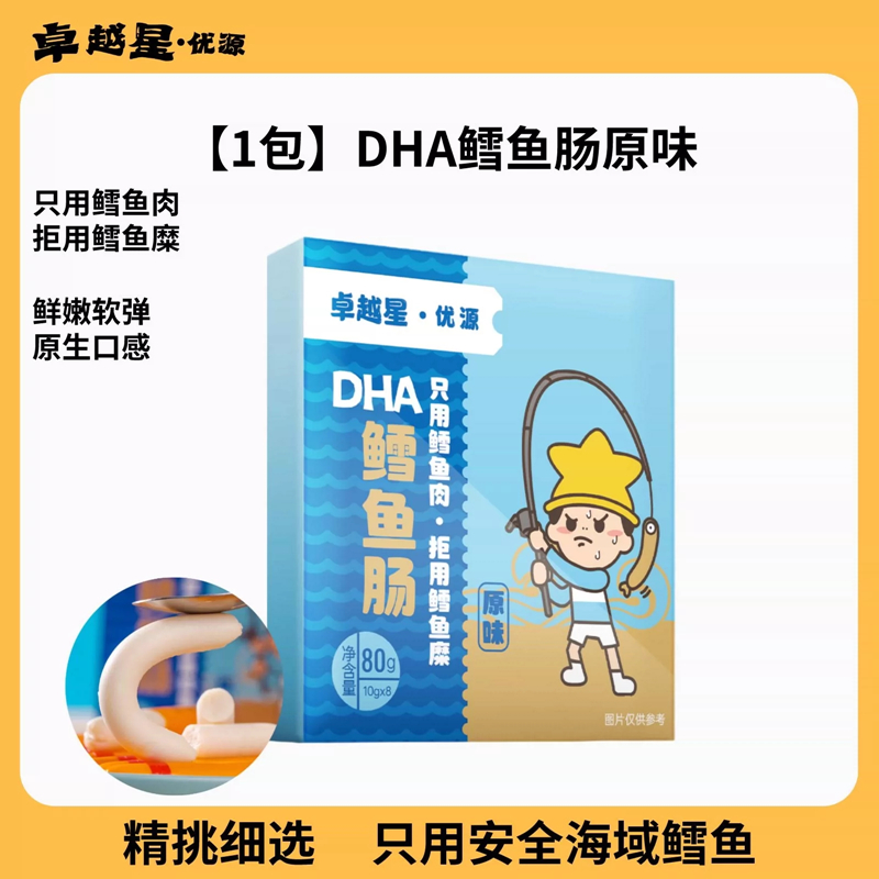 【券后价:6.9元】 首单3元HF2【签到+满减】DHA鳕鱼肠80g*一盒 - 卓越星母婴旗舰店