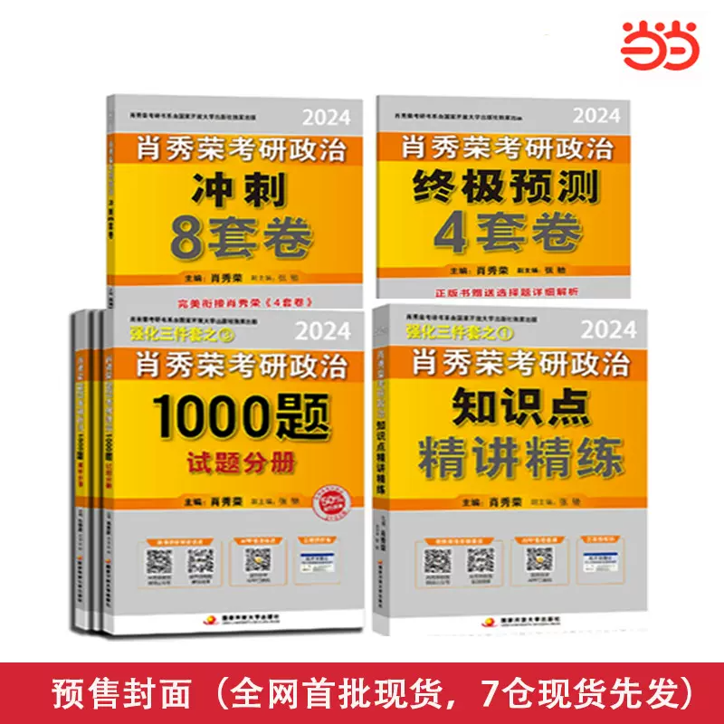 【券后价:71元】 【当当网】现货！肖秀荣四件套肖四肖八 - 当当网官方旗舰店