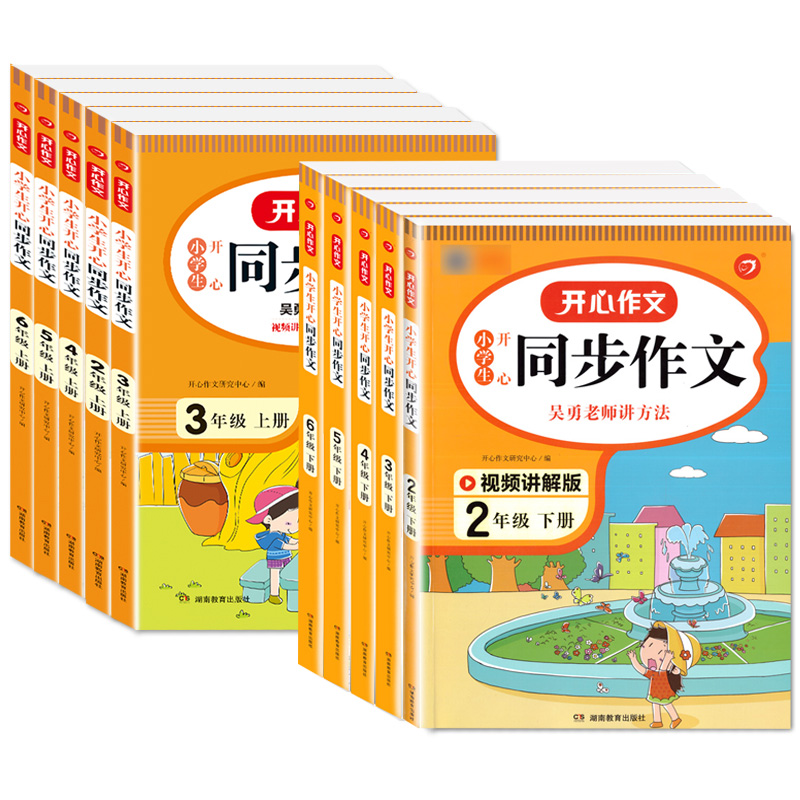 【券后价:5.8元】 小学生1-6年级上下册开心同步作文书 - 春秋文化图书专营店