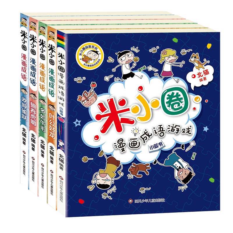 【券后价:44.9元】 新书米小圈漫画成语第二辑5册 - 新华在线图书专营店