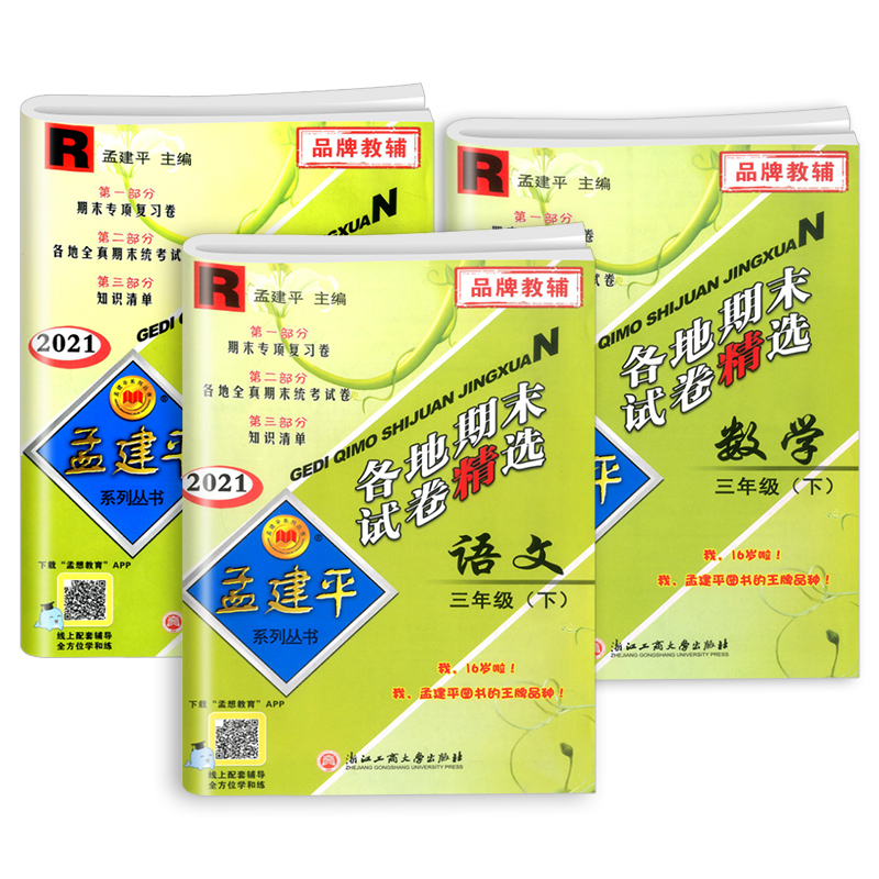 【券后价:15元】 2022孟建平各地期末试卷 - 朋康图书专营店