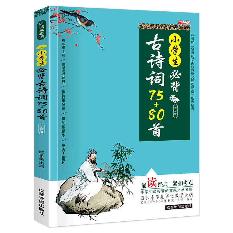 【券后价:5.1元】 【稳定签到】小学生必背古诗词75+80首 - 春秋文化图书专营店