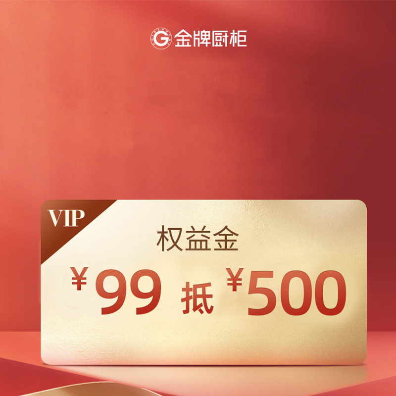 【券后价:89元】 厨柜品牌入场券89元抵500元 - 金牌厨柜旗舰店