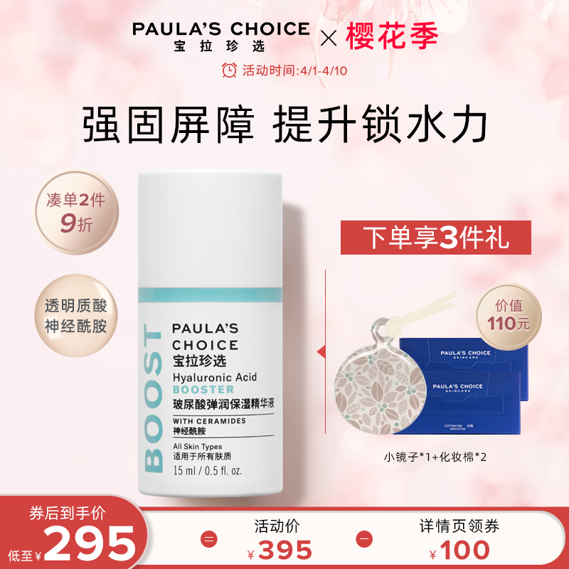 【券后价:250元】 [618抢购]宝拉珍选玻尿酸面部精华原液 - 宝拉珍选旗舰店