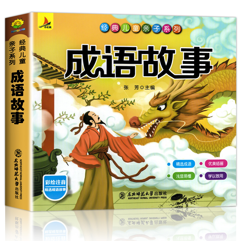 【券后价:5.8元】 【稳定签到】加厚全彩！成语故事小学生必读