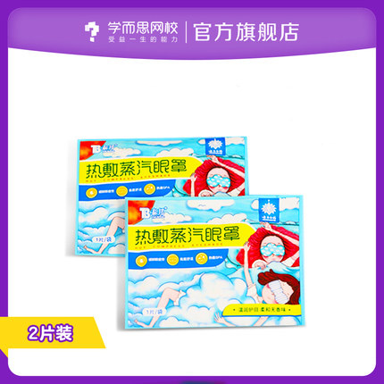 【券后价:9.9元】 拍⑤件9.9元！学而思蒸汽热敷眼罩10片装