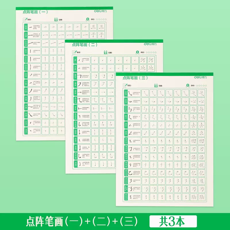 【券后价:1.8元】 得力点阵控笔训练字帖3本