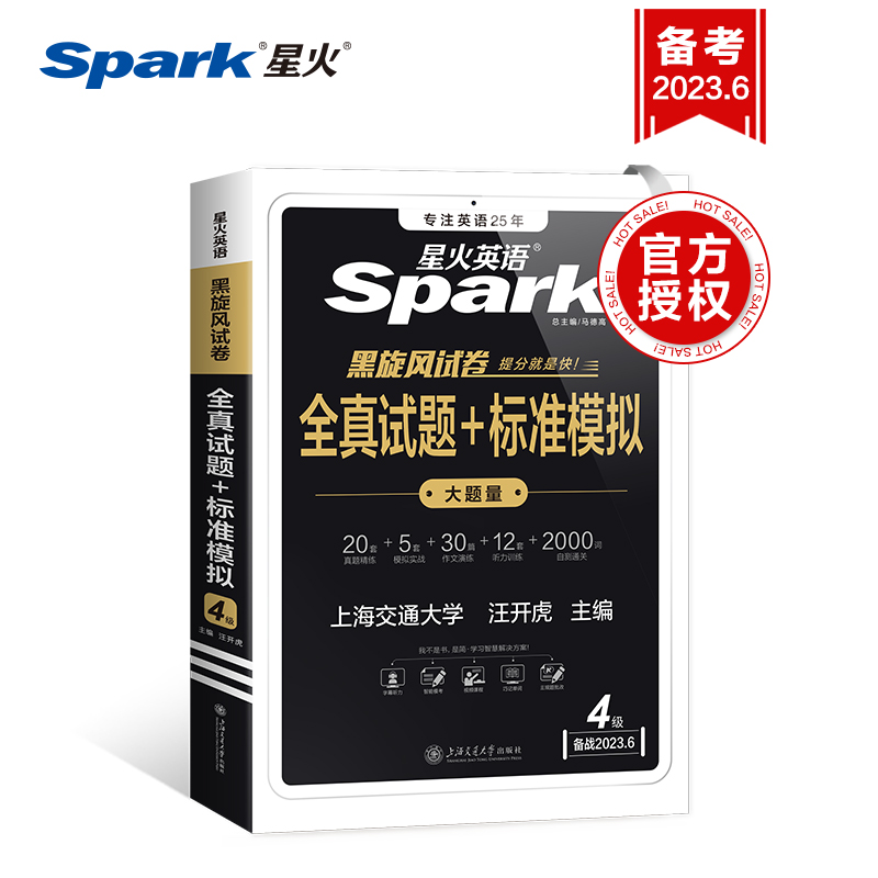 【券后价:16.8元】 23年新版！星火英语四级考试真题套卷 - 博库旗舰店