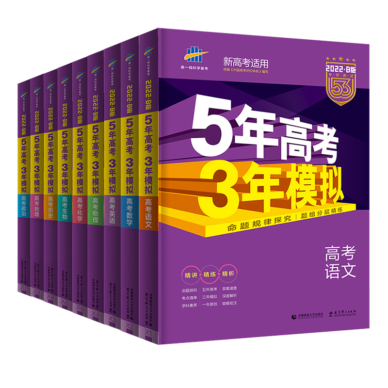 【券后价:10.63元】 新高考五年高考三年模拟【科目版本任选】 - 凤凰新华书店旗舰店