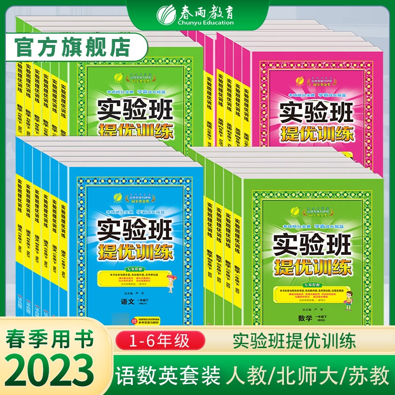 【券后价:10.93元】 科目任选】2023新春雨小学实验班提优训练 - 春雨教育图书旗舰店
