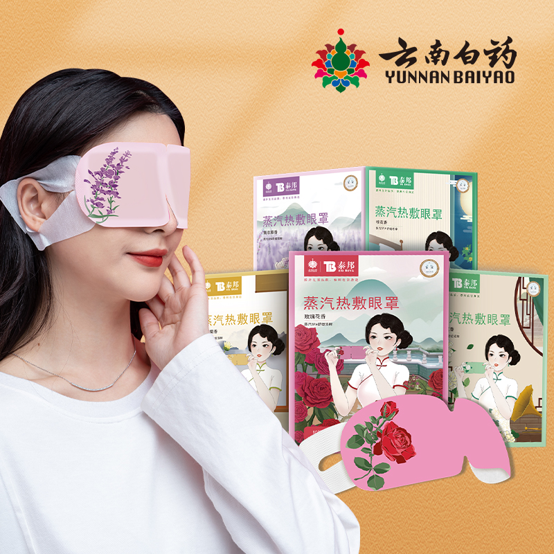 【券后价:29元】 【云南白药】缓解眼疲劳热敷蒸汽眼罩3盒 - 云南白药树森专卖店