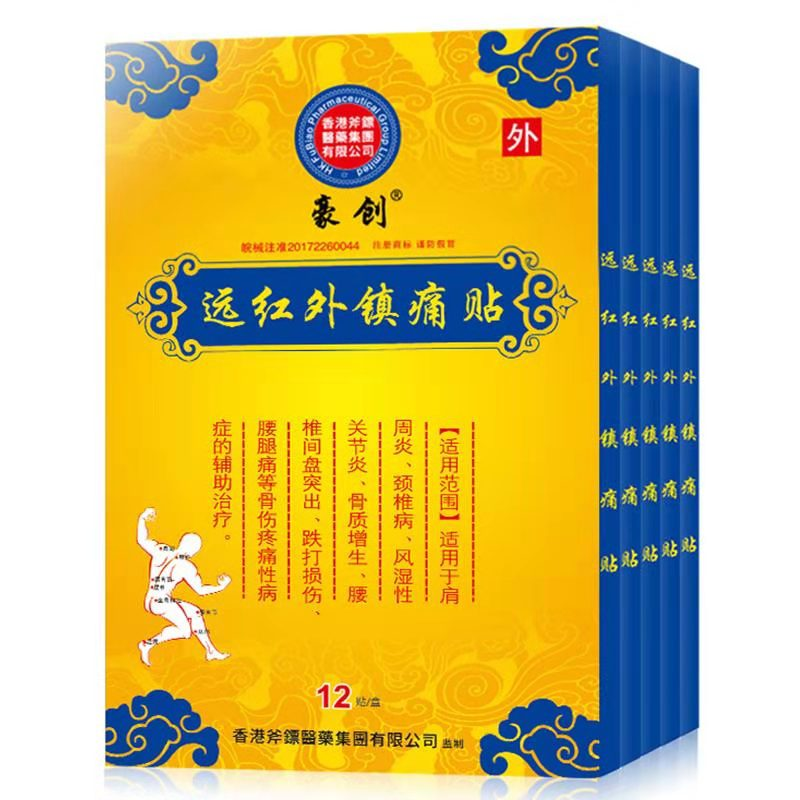 【券后价:9.9元】 【拍一发二】远红外镇痛膏贴24贴