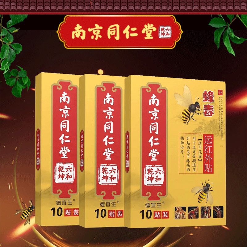 【券后价:9.9元】 【南京同仁堂】蜂毒膏药贴10片