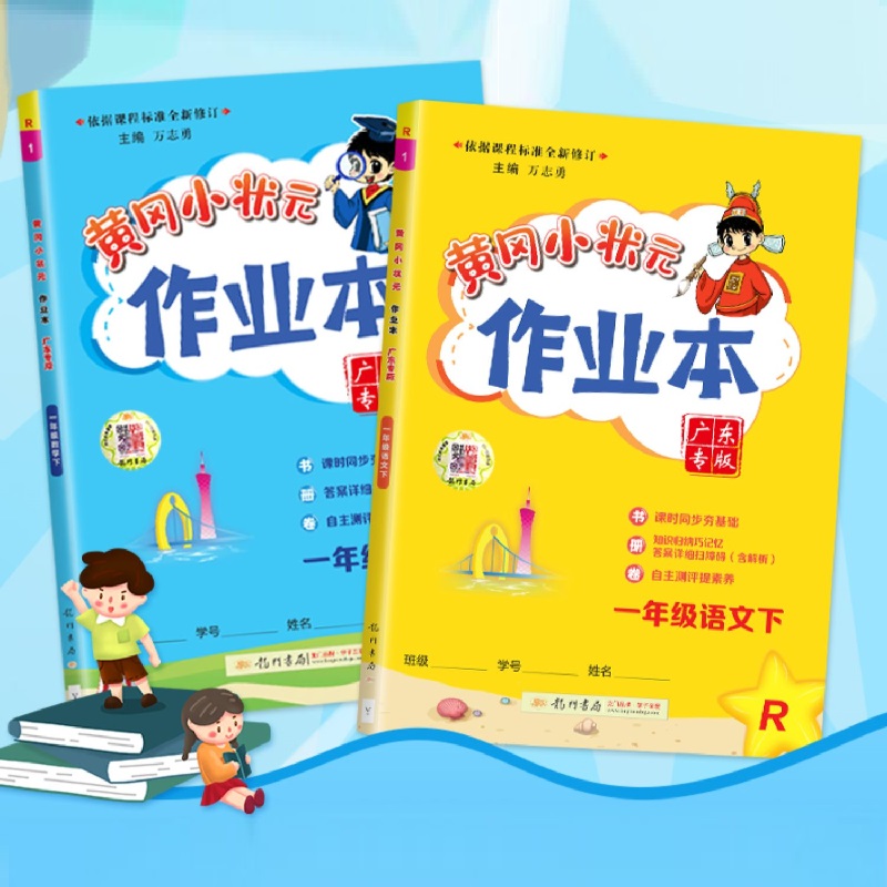 【券后价:8.85元】 1-6年级【签到】黄冈小状元作业本 - 读趣图书专营店