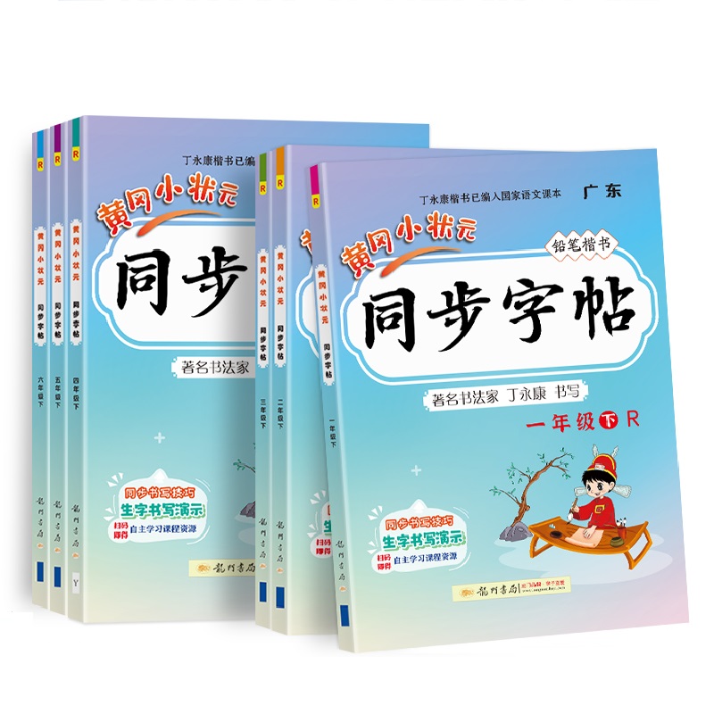 【券后价:8.04元】 2023新版黄冈小状元小学同步练字帖练习册 - 读趣图书专营店
