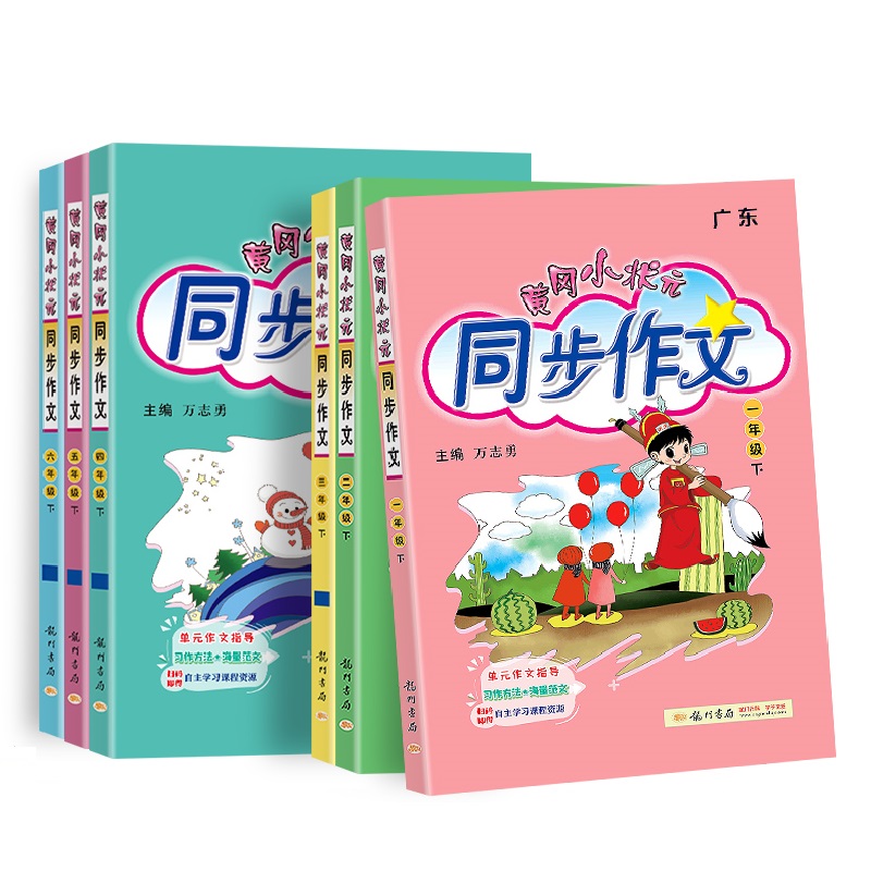 【券后价:5.1元】 【首单+签到】1-6年级黄冈小状元同步作文书
