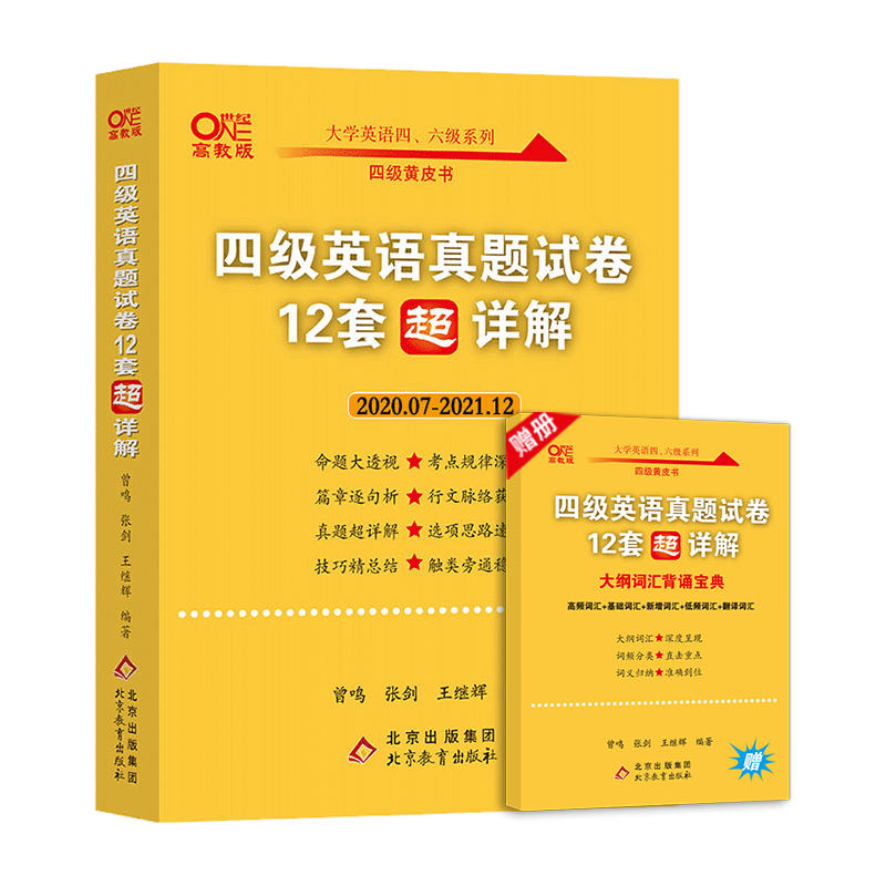 【券后价:15.8元】 【送4级词汇】张剑黄皮书英语四级真题详解 - 世纪高教版旗舰店