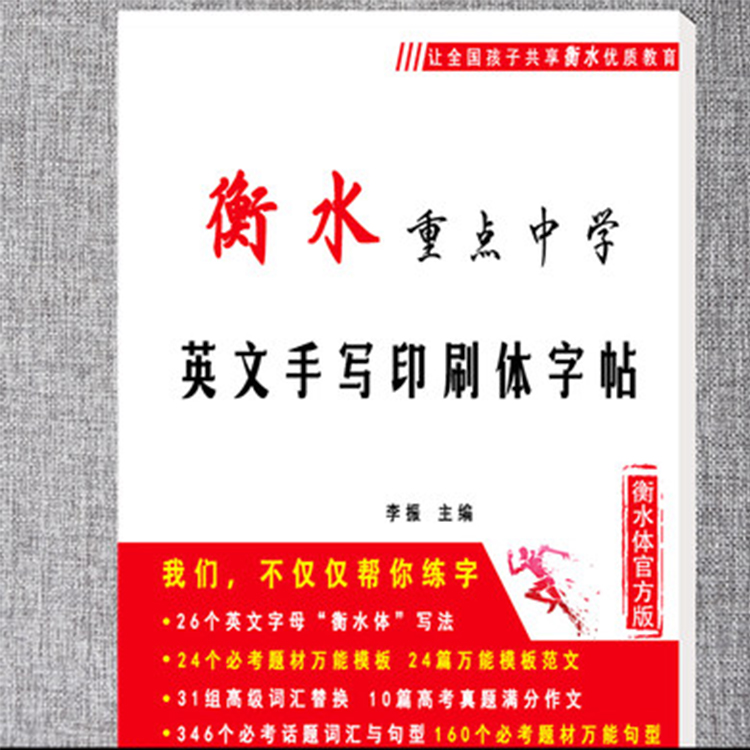 【券后价:19.9元】 【高中生必备】正版衡水体英文字帖 - 飞跃图书音像专营店