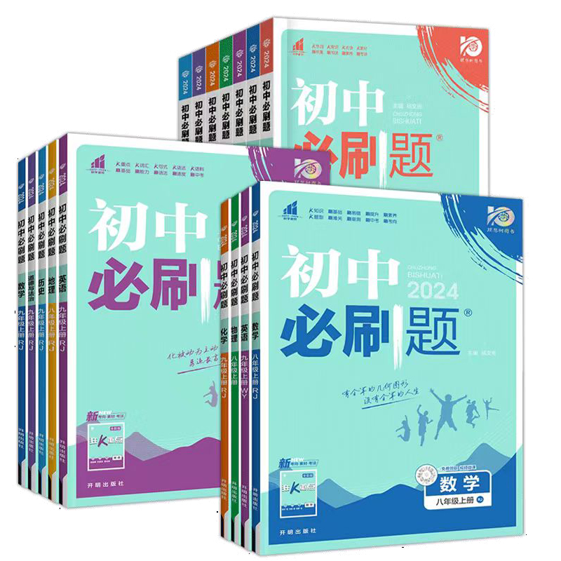 【券后价:13.69元】 【可签到】2024版初中必刷题科目任选 - 新华文轩旗舰