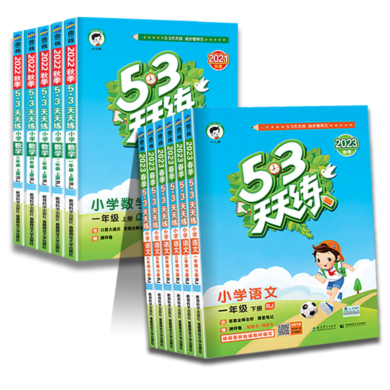 【券后价:7.5元】 【新华文轩】2023秋新53天天练同步练习册