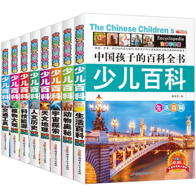 【券后价:14.8元】 《中国孩子的百科全书少儿百科》注音版8册 - 兴阅图书专营店