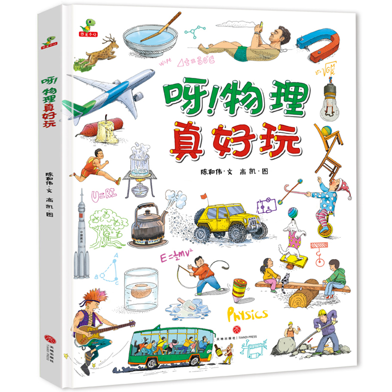 【券后价:11.12元】 《呀！物理真好玩》儿童绘本首单签到精装版 - 恐龙小q旗舰店
