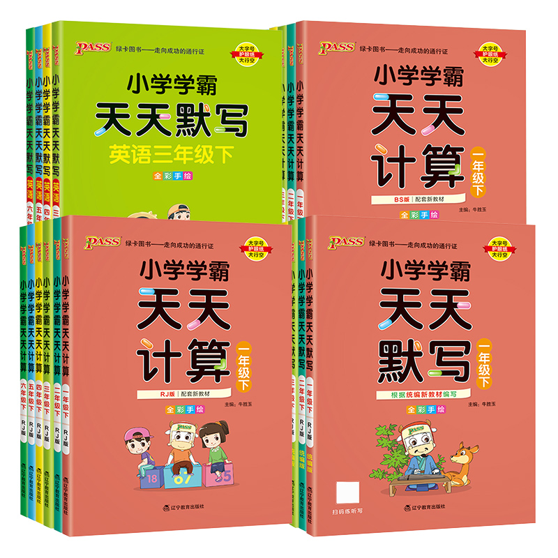 【券后价:7.2元】 低低低正版学霸天天默写/计算1-6年级作业 - 三味图书专营店