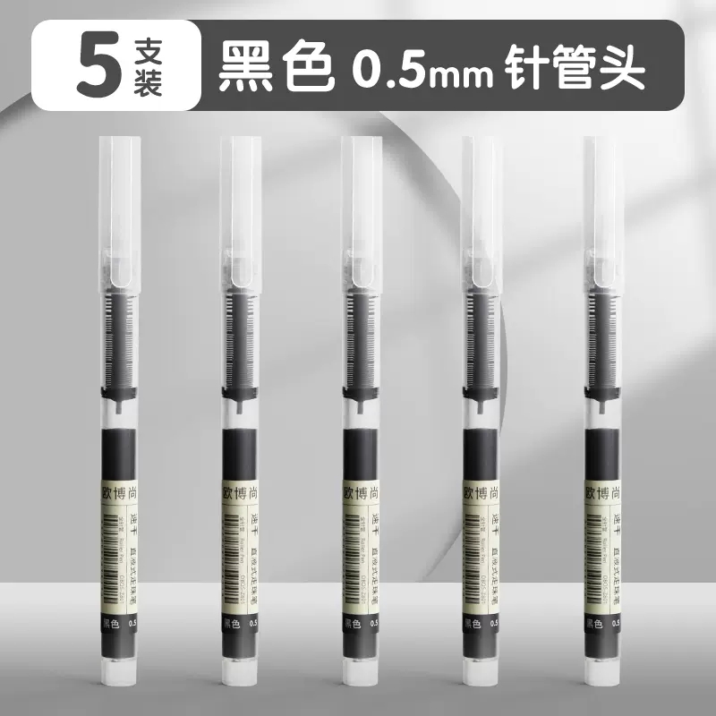 【券后价:1.9元】 直液式0.5mm中性笔5只装
