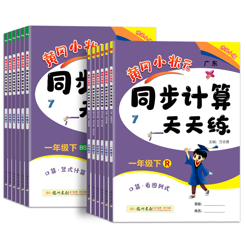 【券后价:8.48元】 1-6年级【黄冈小状元】同步计算天天练 - 读趣图书专营店