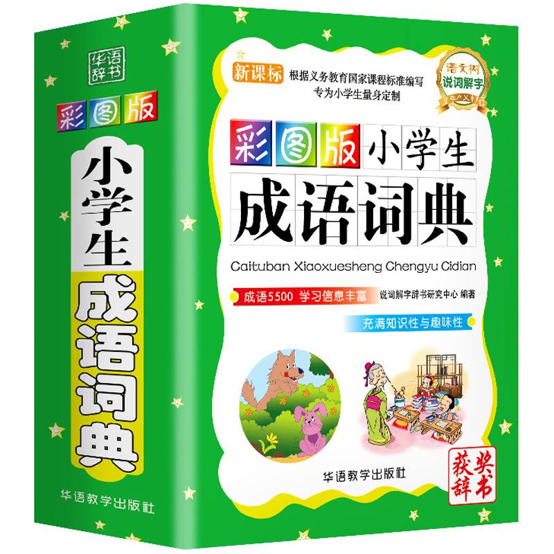 【券后价:14.8元】 新课标小学生用多功能成语词典 - 浩瀚苑图书专营店