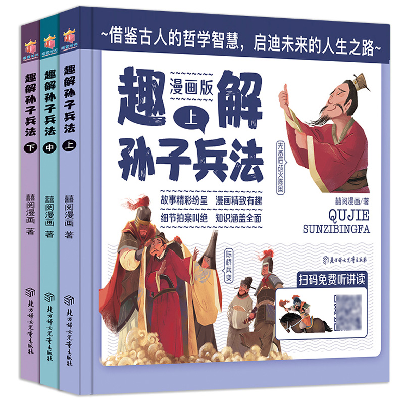 【券后价:24.8元】 【赠音频】漫画版趣读孙子兵法全套3册 - 浩瀚苑图书专营店
