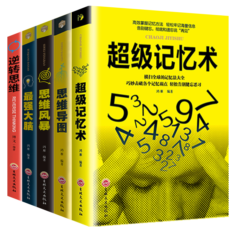 【券后价:19.8元】 【全套5册】超级记忆术大全集 - 浩瀚苑图书专营店