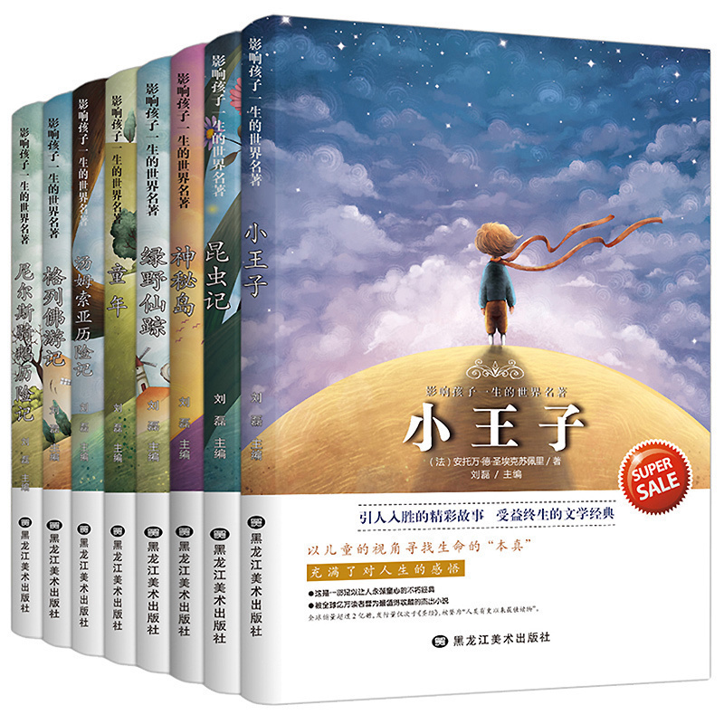 【券后价:19.8元】 全8册影响孩子一生的世界名著小王子书 - 浩瀚苑图书专营店