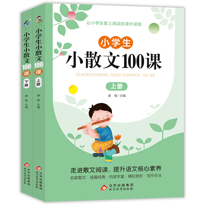 【券后价:14.8元】 【2本】小学生小散文100课小古文课外阅读 - 博库旗舰店
