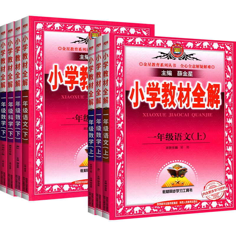【券后价:13.3元】 小学教材全解教材解读薛金星1-6年级上册 - 博库旗舰店