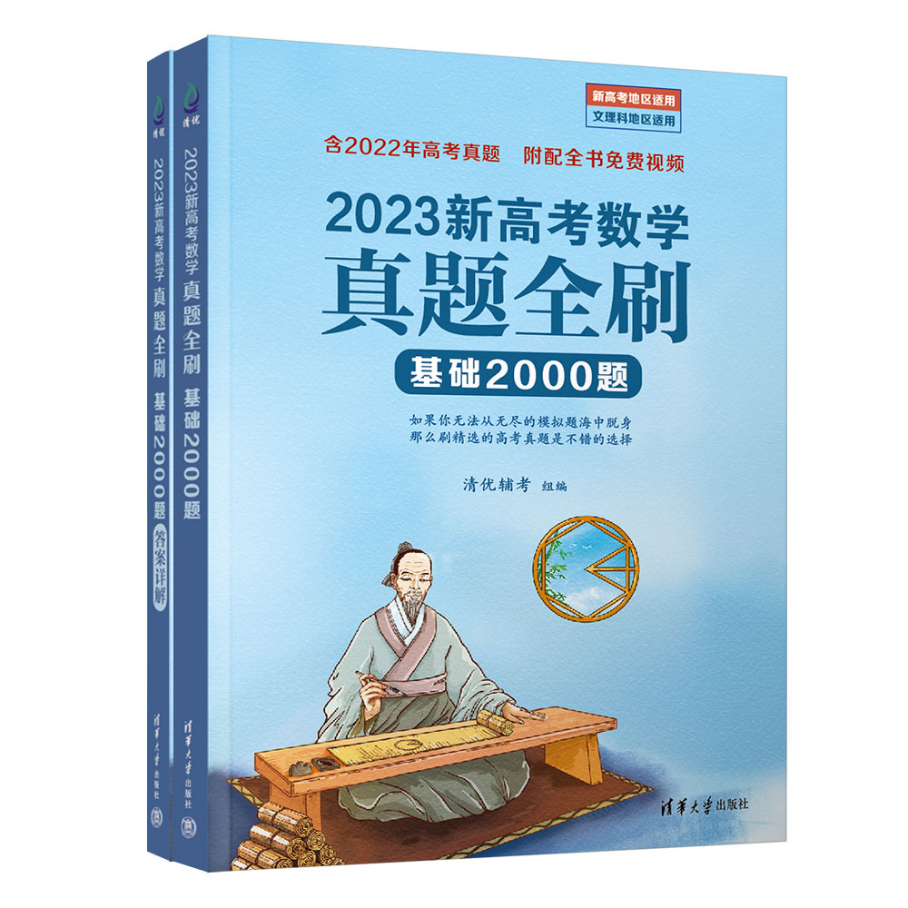 【券后价:9.9元】 【清华大学出版社】2023新高考数学物理真题 - 博库旗舰店