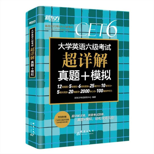 【券后价:11.8元】 开学价！新东方六级英语真题超详试卷模拟 - 木垛旗舰店